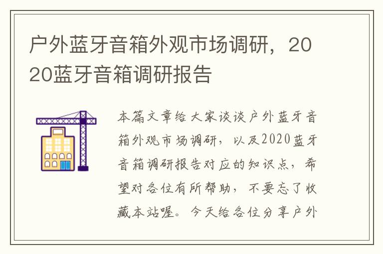 户外蓝牙音箱外观市场调研，2020蓝牙音箱调研报告