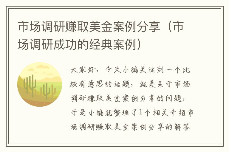 市场调研赚取美金案例分享（市场调研成功的经典案例）