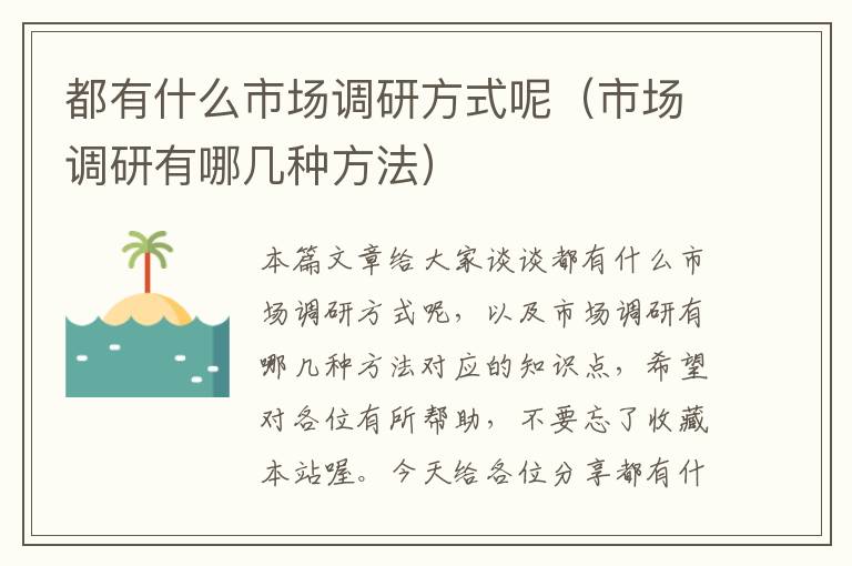 都有什么市场调研方式呢（市场调研有哪几种方法）