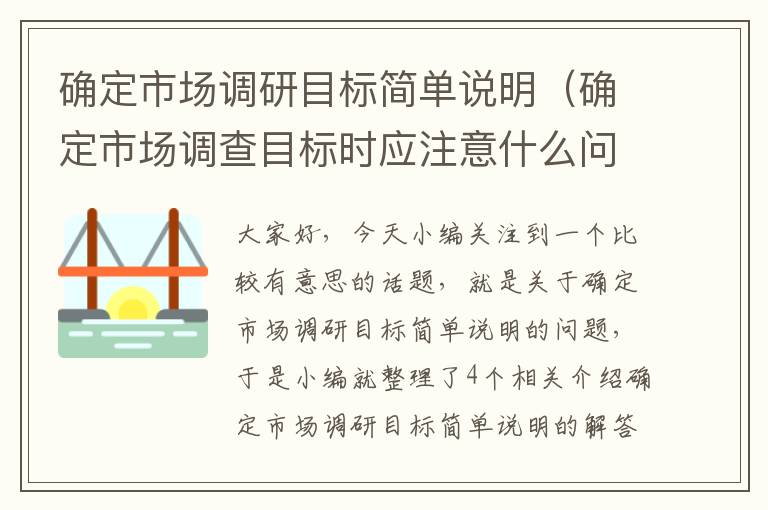 确定市场调研目标简单说明（确定市场调查目标时应注意什么问题）