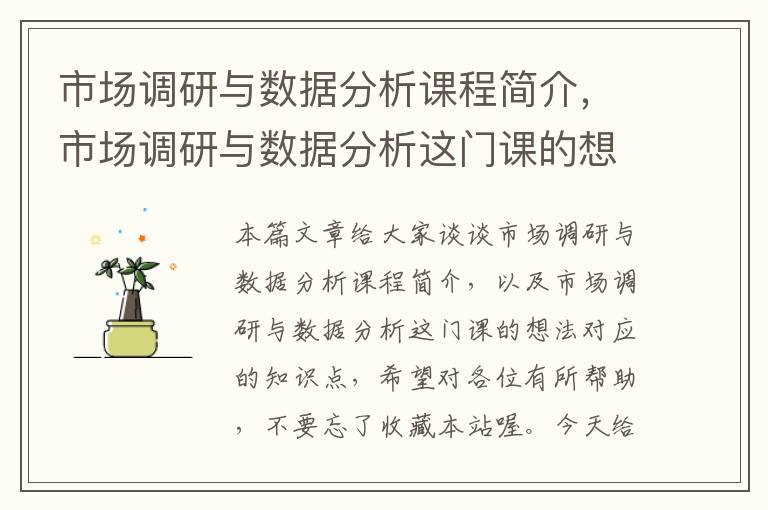 市场调研与数据分析课程简介，市场调研与数据分析这门课的想法