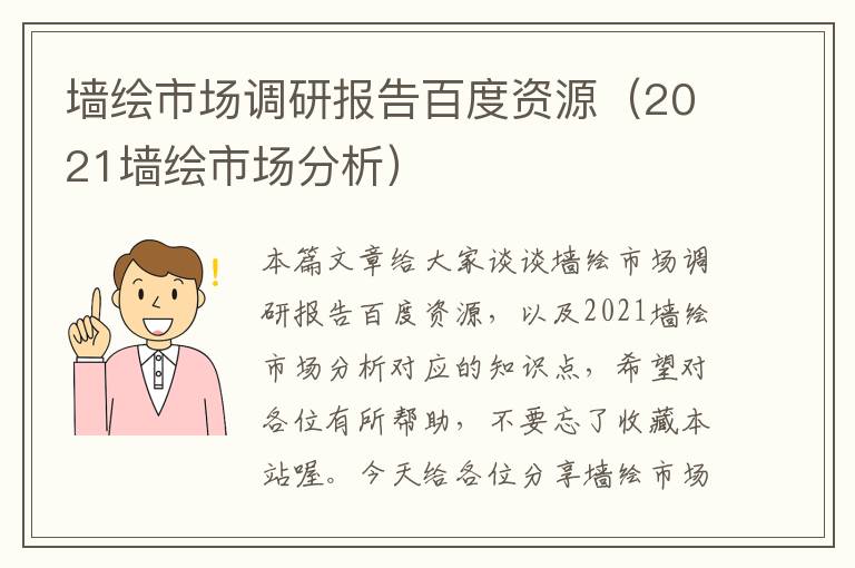 墙绘市场调研报告百度资源（2021墙绘市场分析）