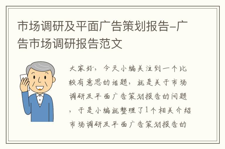 市场调研及平面广告策划报告-广告市场调研报告范文