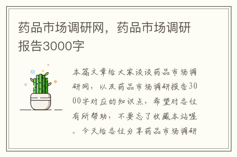 药品市场调研网，药品市场调研报告3000字