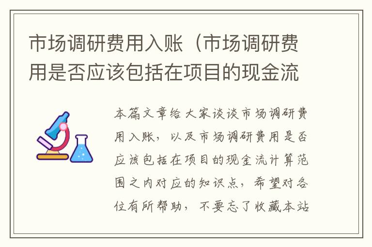 市场调研费用入账（市场调研费用是否应该包括在项目的现金流计算范围之内）