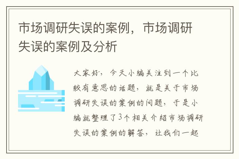 市场调研失误的案例，市场调研失误的案例及分析