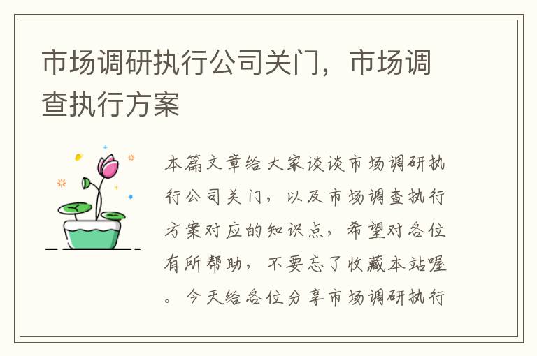 市场调研执行公司关门，市场调查执行方案