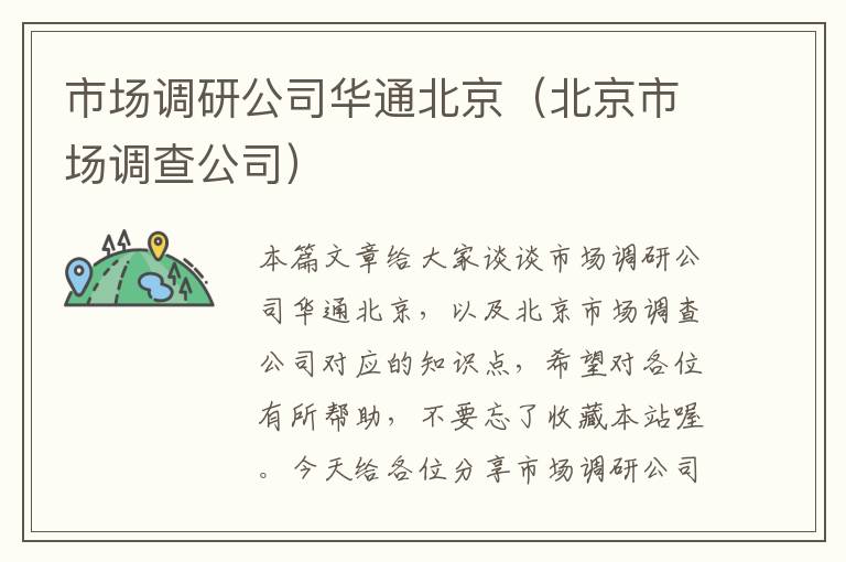 市场调研公司华通北京（北京市场调查公司）