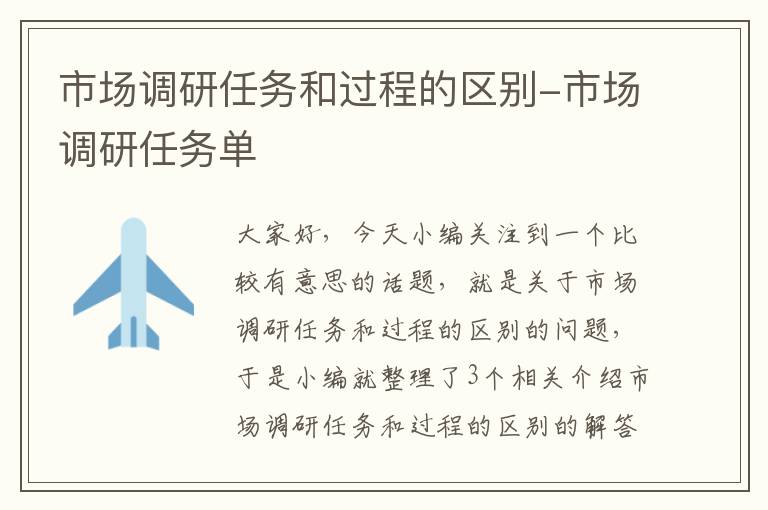 市场调研任务和过程的区别-市场调研任务单