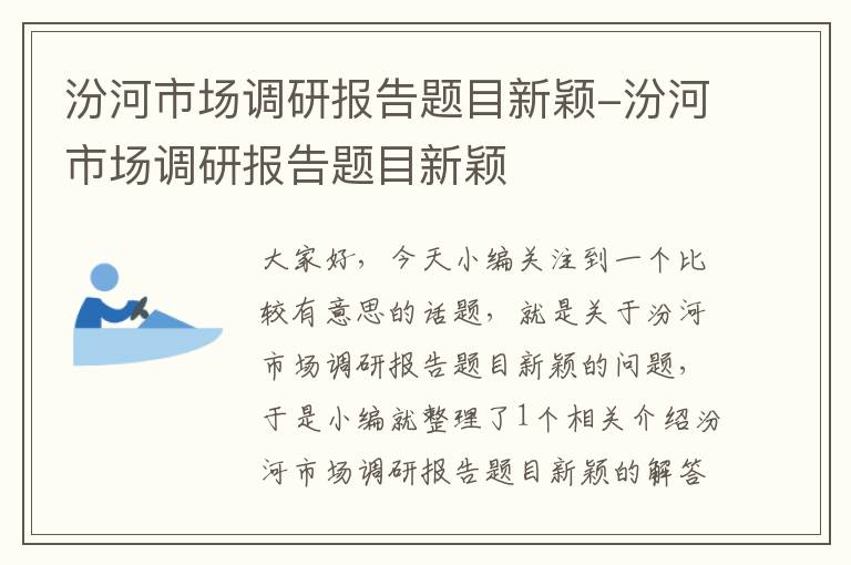 汾河市场调研报告题目新颖-汾河市场调研报告题目新颖