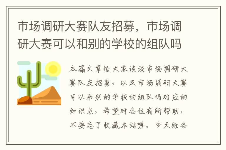 市场调研大赛队友招募，市场调研大赛可以和别的学校的组队吗