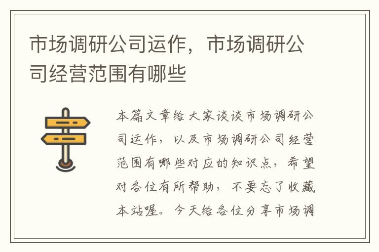 市场调研公司运作，市场调研公司经营范围有哪些