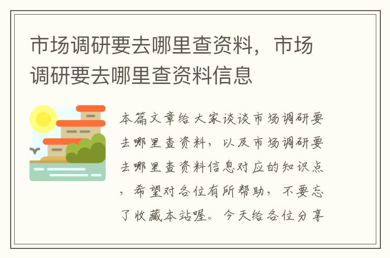 市场调研要去哪里查资料，市场调研要去哪里查资料信息