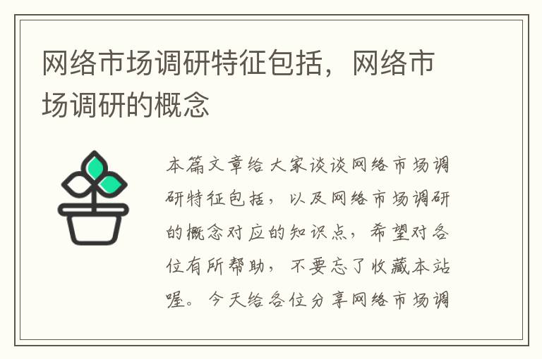 网络市场调研特征包括，网络市场调研的概念