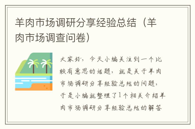 羊肉市场调研分享经验总结（羊肉市场调查问卷）