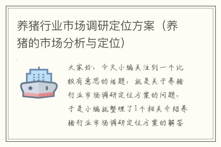 养猪行业市场调研定位方案（养猪的市场分析与定位）