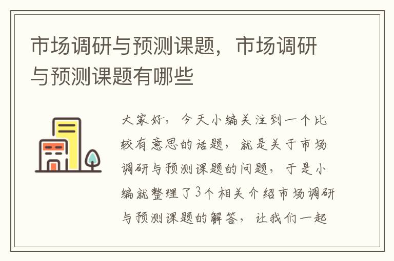 市场调研与预测课题，市场调研与预测课题有哪些