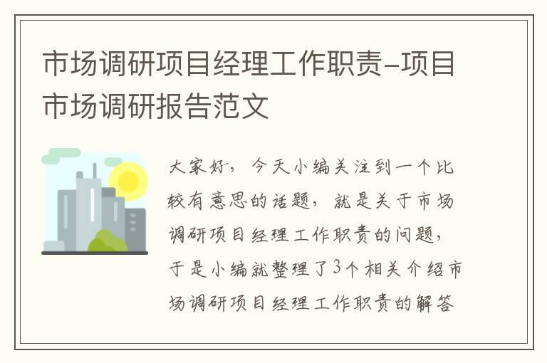 市场调研项目经理工作职责-项目市场调研报告范文