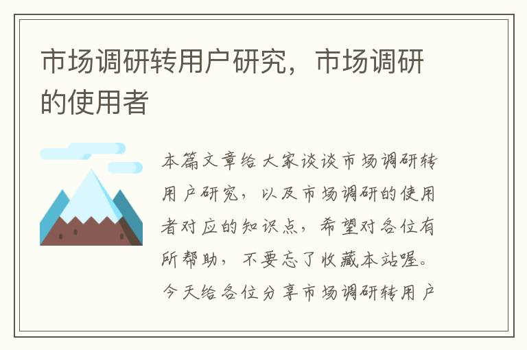 市场调研转用户研究，市场调研的使用者