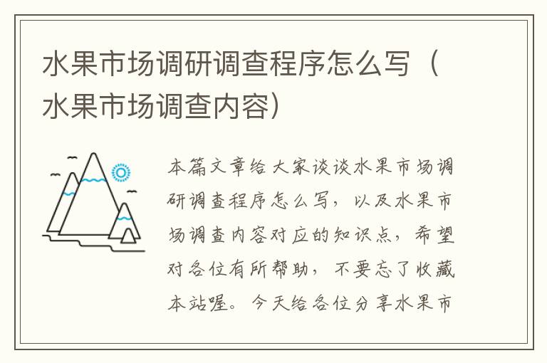 水果市场调研调查程序怎么写（水果市场调查内容）