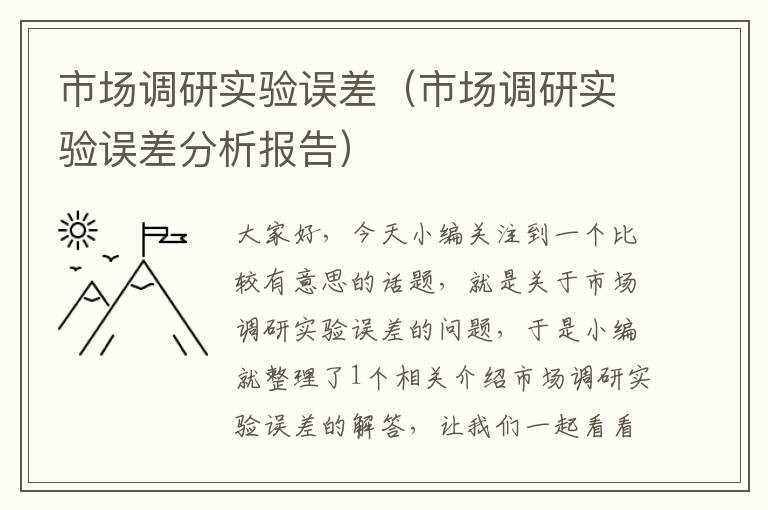 市场调研实验误差（市场调研实验误差分析报告）