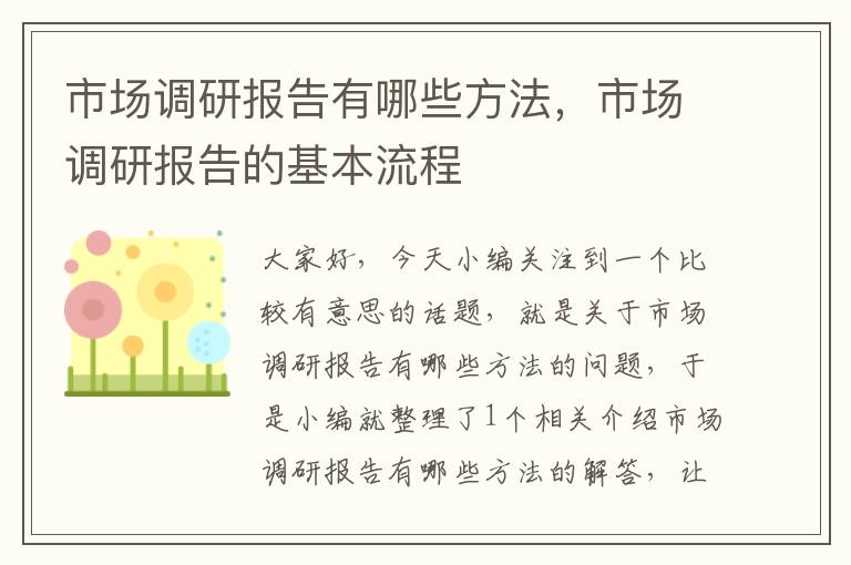 市场调研报告有哪些方法，市场调研报告的基本流程