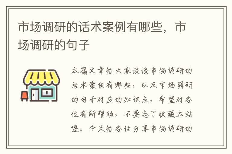 市场调研的话术案例有哪些，市场调研的句子