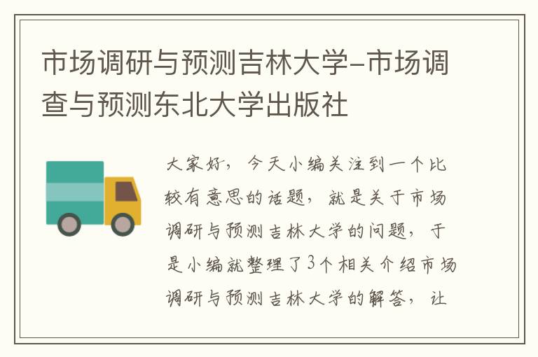 市场调研与预测吉林大学-市场调查与预测东北大学出版社