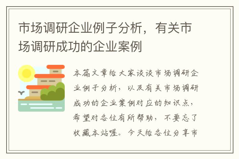 市场调研企业例子分析，有关市场调研成功的企业案例