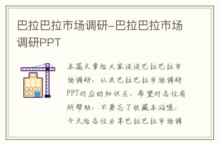 巴拉巴拉市场调研-巴拉巴拉市场调研PPT