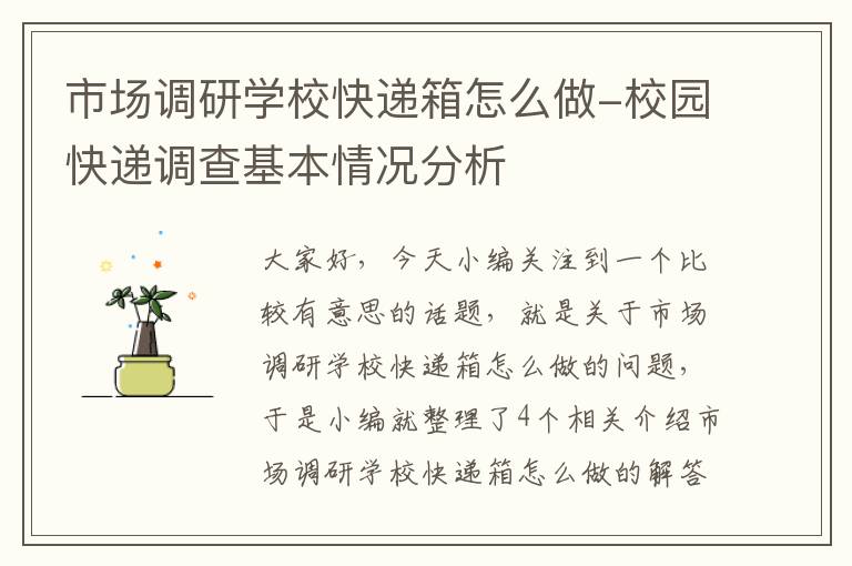 市场调研学校快递箱怎么做-校园快递调查基本情况分析