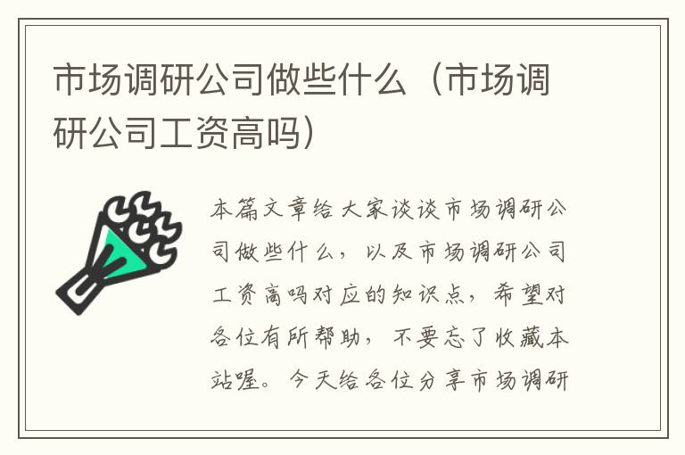 市场调研公司做些什么（市场调研公司工资高吗）