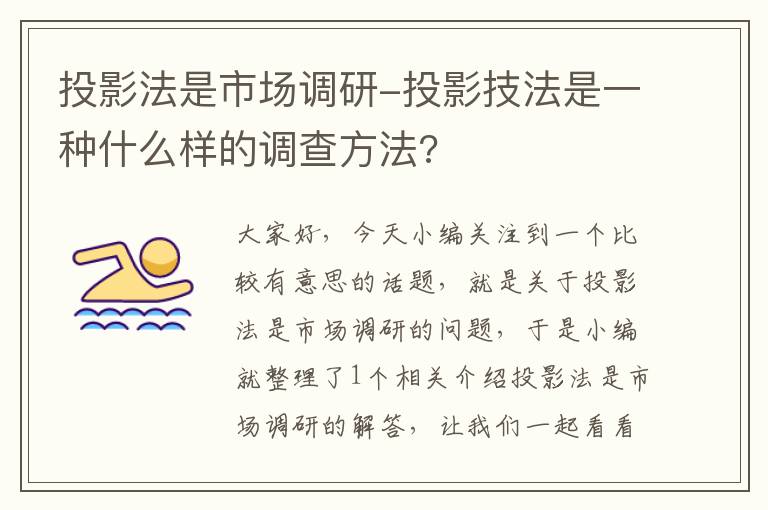 投影法是市场调研-投影技法是一种什么样的调查方法?