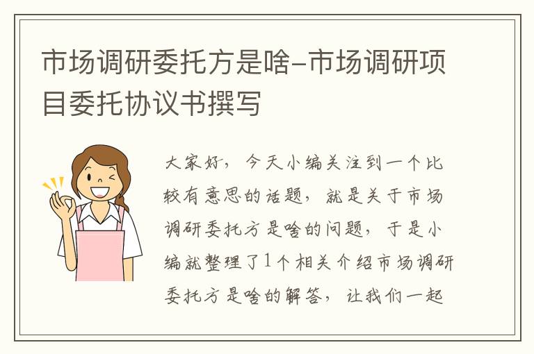 市场调研委托方是啥-市场调研项目委托协议书撰写