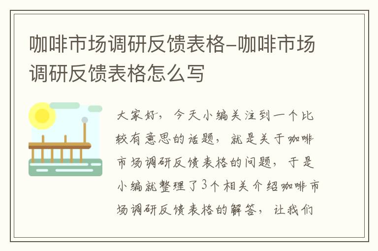 咖啡市场调研反馈表格-咖啡市场调研反馈表格怎么写