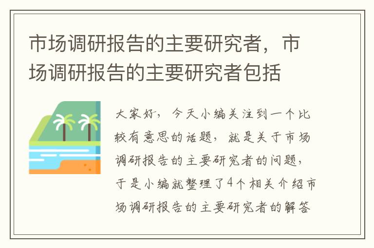 市场调研报告的主要研究者，市场调研报告的主要研究者包括