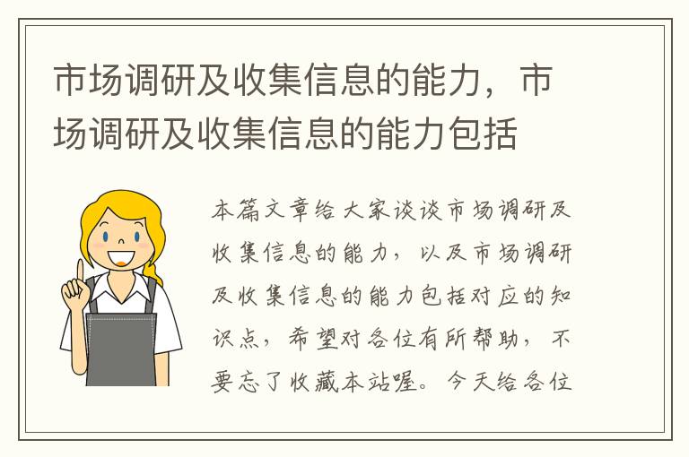 市场调研及收集信息的能力，市场调研及收集信息的能力包括