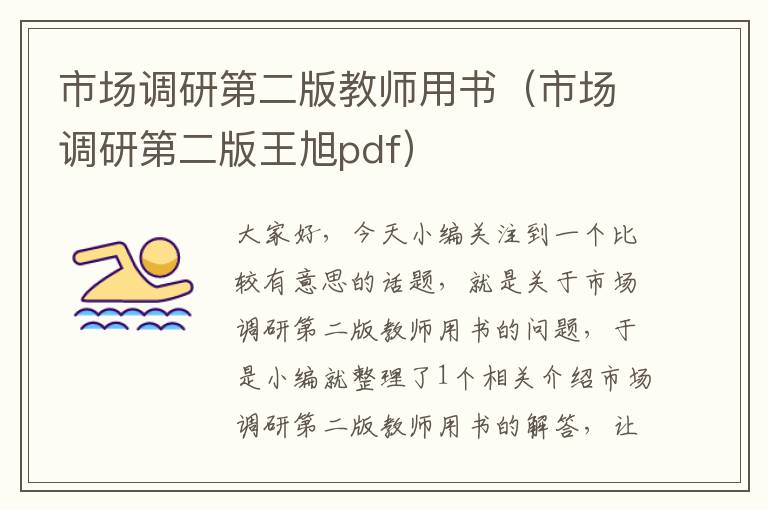 市场调研第二版教师用书（市场调研第二版王旭pdf）