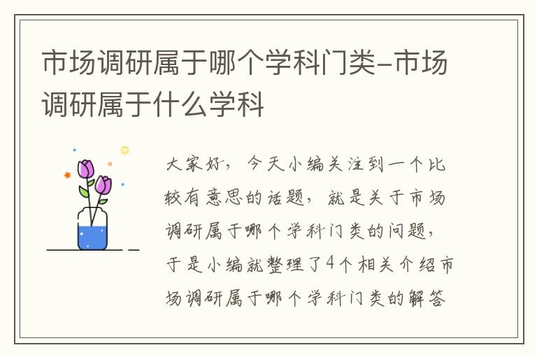 市场调研属于哪个学科门类-市场调研属于什么学科