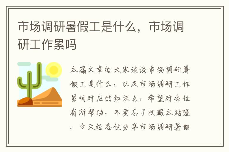 市场调研暑假工是什么，市场调研工作累吗