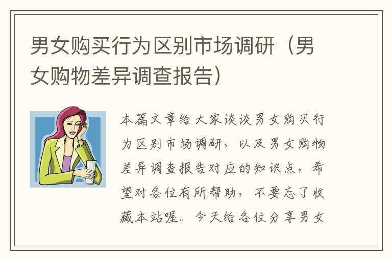 男女购买行为区别市场调研（男女购物差异调查报告）