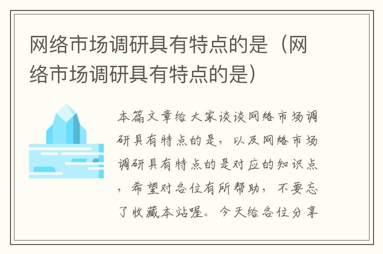 网络市场调研具有特点的是（网络市场调研具有特点的是）