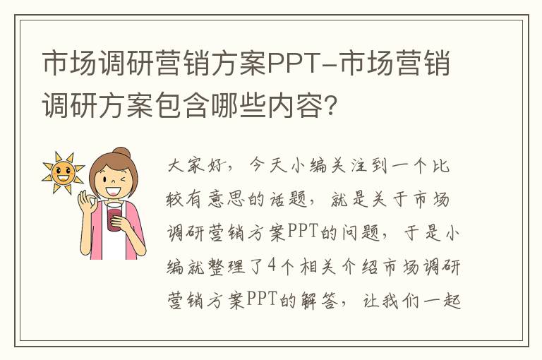 市场调研营销方案PPT-市场营销调研方案包含哪些内容?