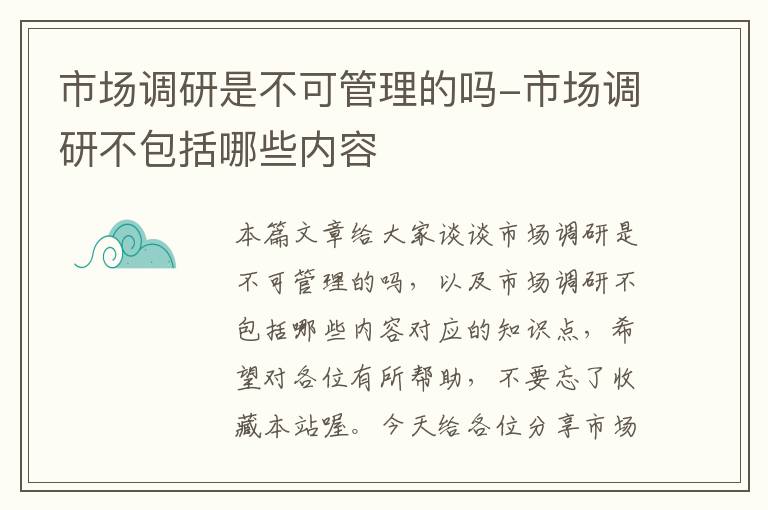 市场调研是不可管理的吗-市场调研不包括哪些内容