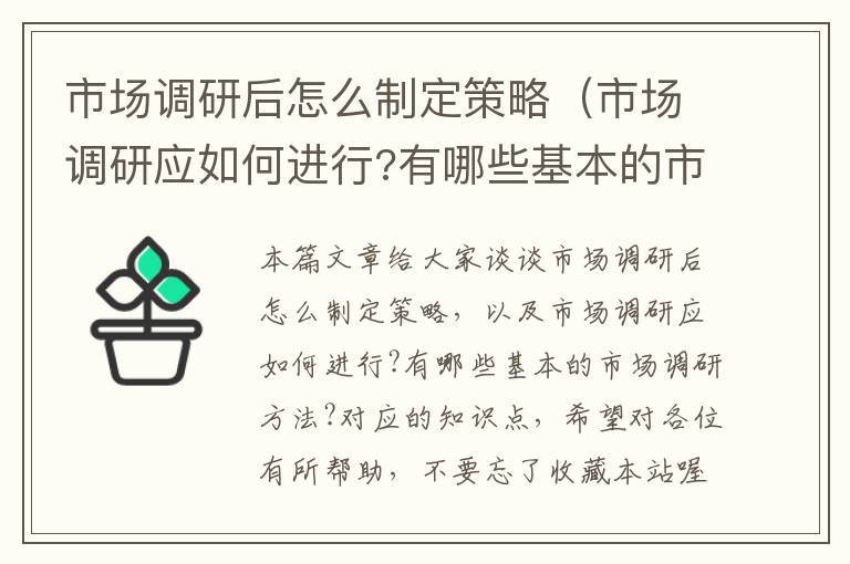 市场调研后怎么制定策略（市场调研应如何进行?有哪些基本的市场调研方法?）