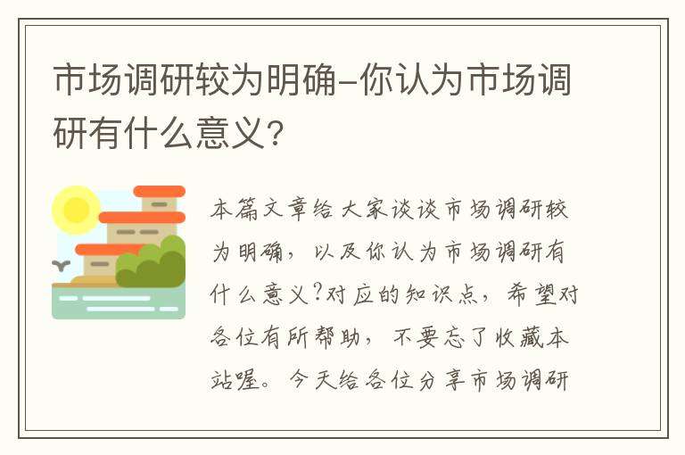 市场调研较为明确-你认为市场调研有什么意义?