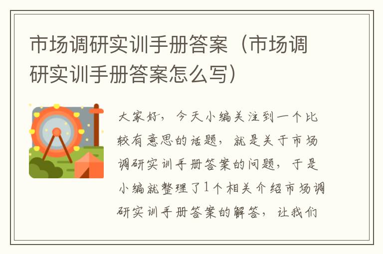 市场调研实训手册答案（市场调研实训手册答案怎么写）