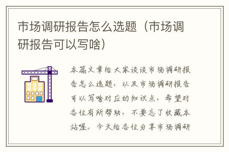 市场调研报告怎么选题（市场调研报告可以写啥）