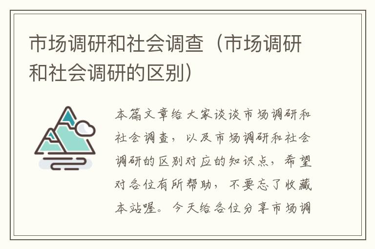 市场调研和社会调查（市场调研和社会调研的区别）