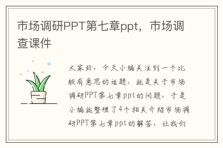 市场调研PPT第七章ppt，市场调查课件